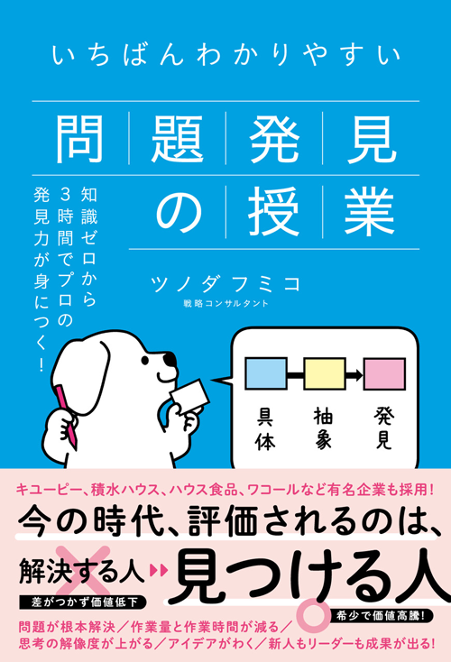 いちばんわかりやすい問題発見の授業